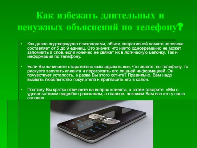 Как избежать длительных и ненужных объяснений по телефону? Как давно подтверждено психологами,