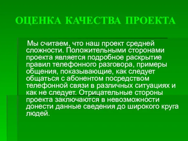 ОЦЕНКА КАЧЕСТВА ПРОЕКТА Мы считаем, что наш проект средней сложности. Положительными сторонами