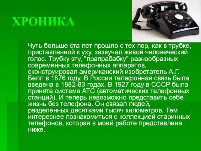 ХРОНИКА Чуть больше ста лет прошло с тех пор, как в трубке,