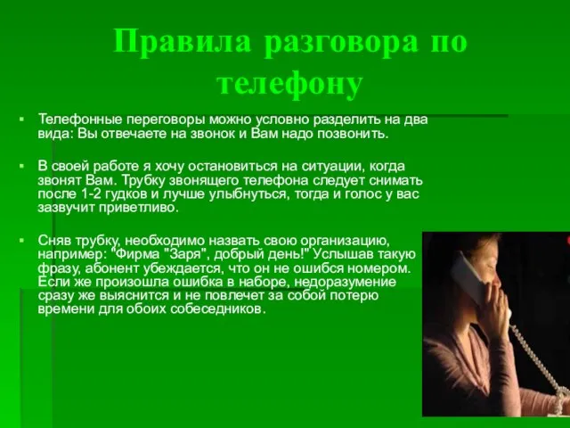 Правила разговора по телефону Телефонные переговоры можно условно разделить на два вида: