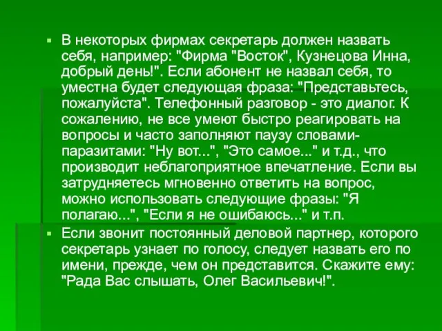 В некоторых фирмах секретарь должен назвать себя, например: "Фирма "Восток", Кузнецова Инна,