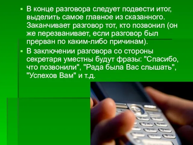 В конце разговора следует подвести итог, выделить самое главное из сказанного. Заканчивает