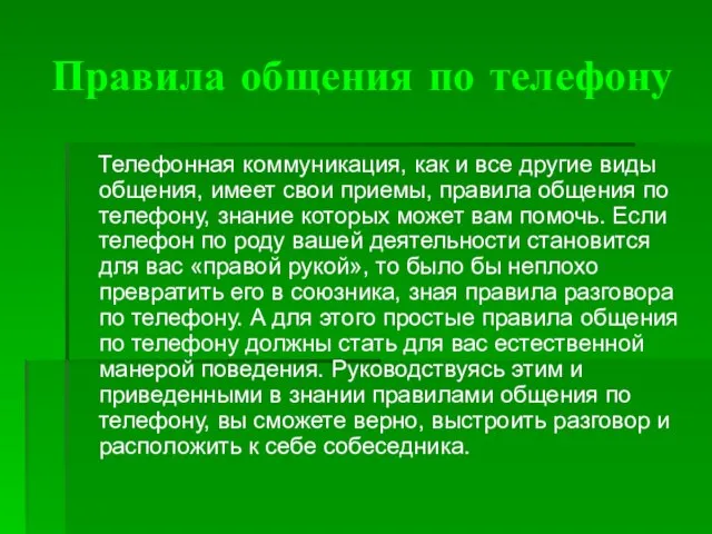 Правила общения по телефону Телефонная коммуникация, как и все другие виды общения,