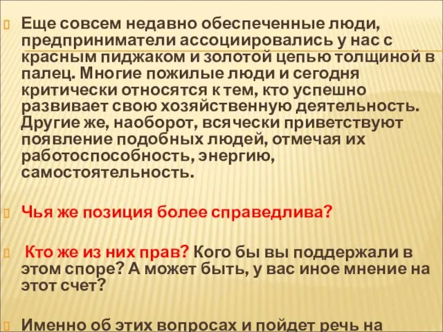 Еще совсем недавно обеспеченные люди, предприниматели ассоциировались у нас с красным пиджаком