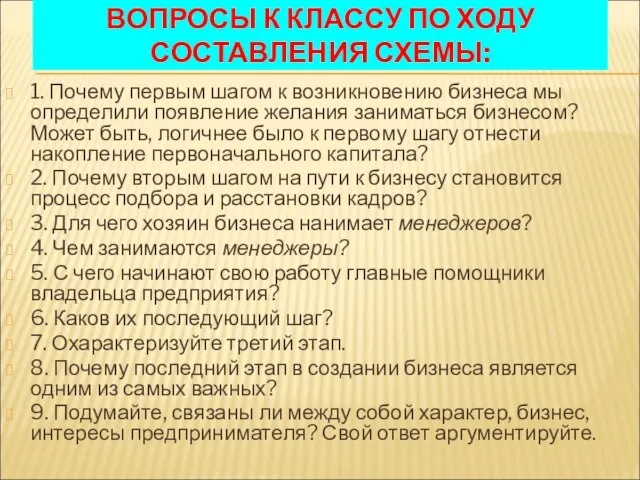 ВОПРОСЫ К КЛАССУ ПО ХОДУ СОСТАВЛЕНИЯ СХЕМЫ: 1. Почему первым шагом к