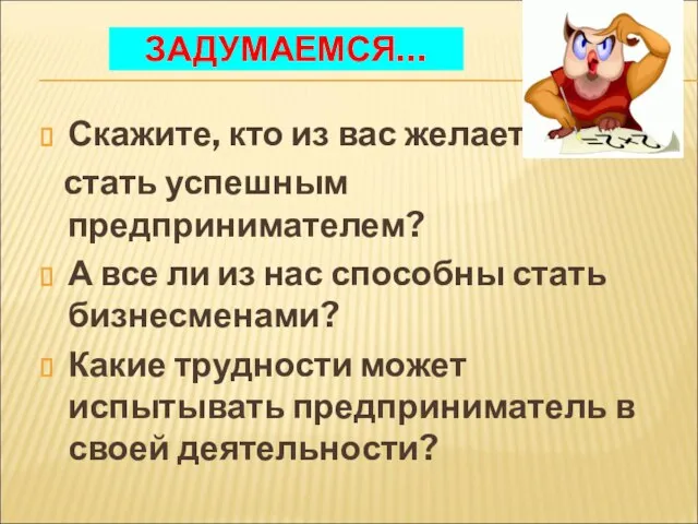 ЗАДУМАЕМСЯ… Скажите, кто из вас желает стать успешным предпринимателем? А все ли