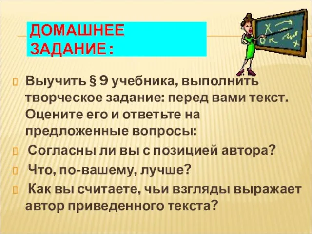 ДОМАШНЕЕ ЗАДАНИЕ : Выучить § 9 учебника, выполнить творческое задание: перед вами