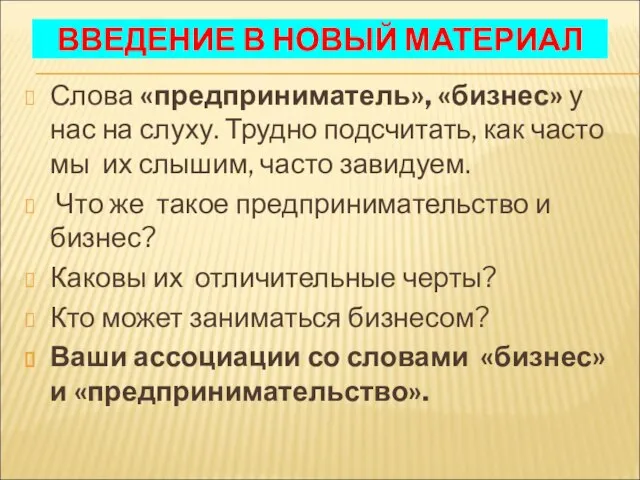 ВВЕДЕНИЕ В НОВЫЙ МАТЕРИАЛ Слова «предприниматель», «бизнес» у нас на слуху. Трудно