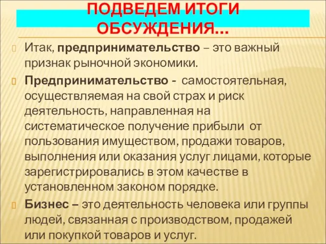 ПОДВЕДЕМ ИТОГИ ОБСУЖДЕНИЯ… Итак, предпринимательство – это важный признак рыночной экономики. Предпринимательство