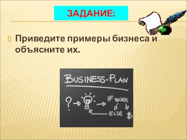 ЗАДАНИЕ: Приведите примеры бизнеса и объясните их.