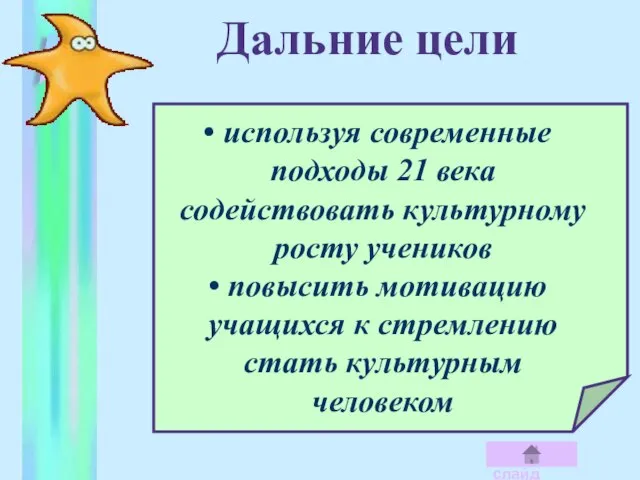 Дальние цели используя современные подходы 21 века содействовать культурному росту учеников повысить