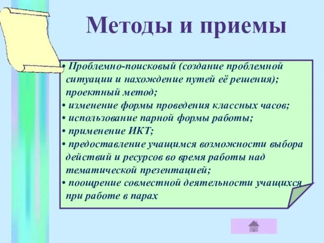 Методы и приемы Проблемно-поисковый (создание проблемной ситуации и нахождение путей её решения);