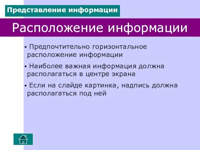 Расположение информации Предпочтительно горизонтальное расположение информации Наиболее важная информация должна располагаться в