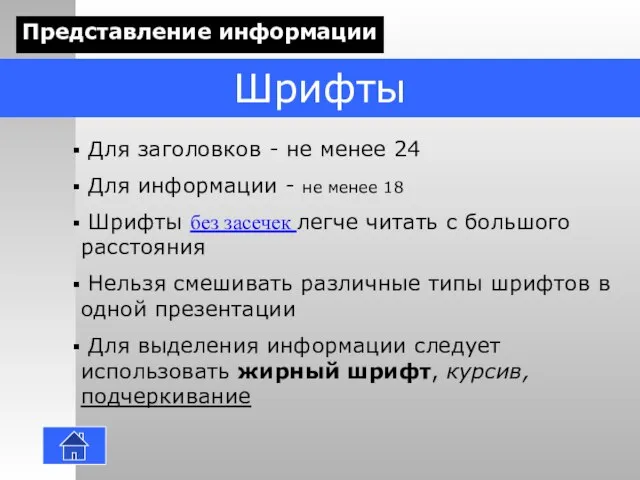 Шрифты Для заголовков - не менее 24 Для информации - не менее