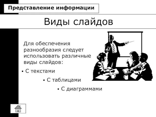 Виды слайдов Для обеспечения разнообразия следует использовать различные виды слайдов: C текстами