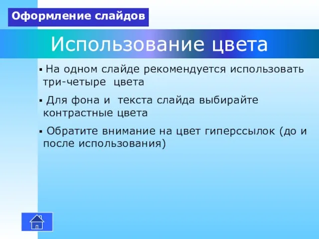 Использование цвета На одном слайде рекомендуется использовать три-четыре цвета Для фона и