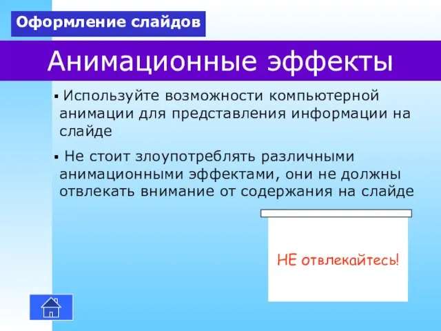 Анимационные эффекты Используйте возможности компьютерной анимации для представления информации на слайде Не