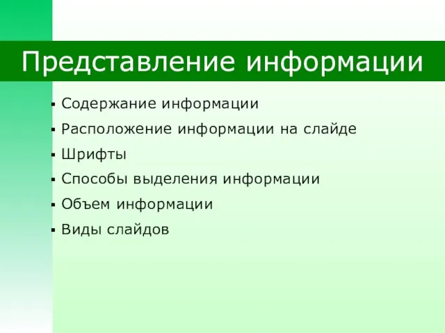 Представление информации Содержание информации Расположение информации на слайде Шрифты Способы выделения информации Объем информации Виды слайдов