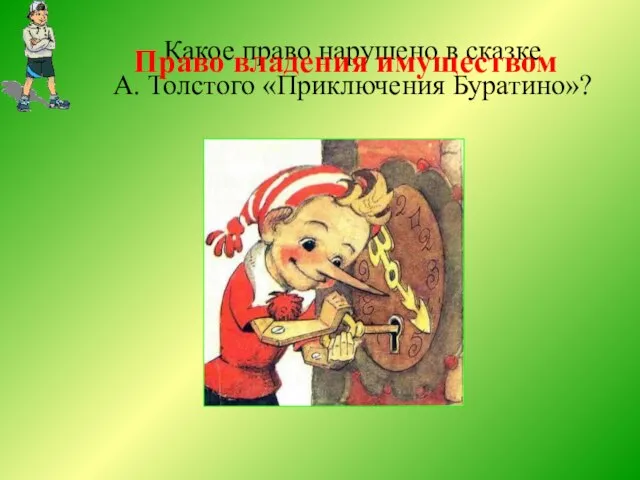 Какое право нарушено в сказке А. Толстого «Приключения Буратино»? Право владения имуществом