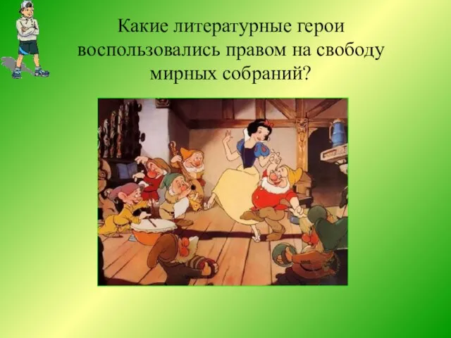 Какие литературные герои воспользовались правом на свободу мирных собраний?