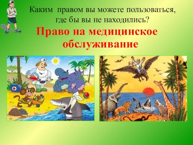 Каким правом вы можете пользоваться, где бы вы не находились? Право на медицинское обслуживание