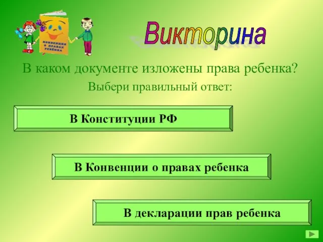 Викторина В каком документе изложены права ребенка? Выбери правильный ответ: В Конвенции