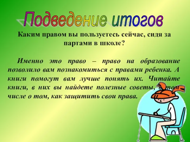 Каким правом вы пользуетесь сейчас, сидя за партами в школе? Именно это