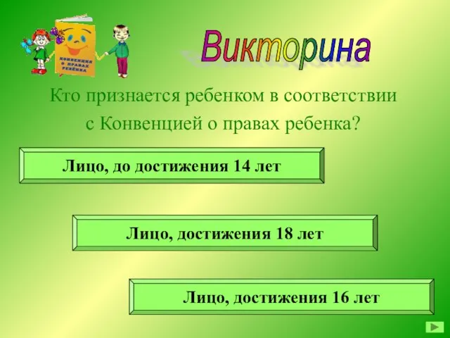 Викторина Кто признается ребенком в соответствии с Конвенцией о правах ребенка? Лицо,