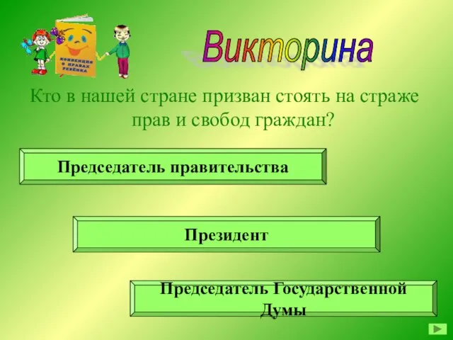 Викторина Кто в нашей стране призван стоять на страже прав и свобод