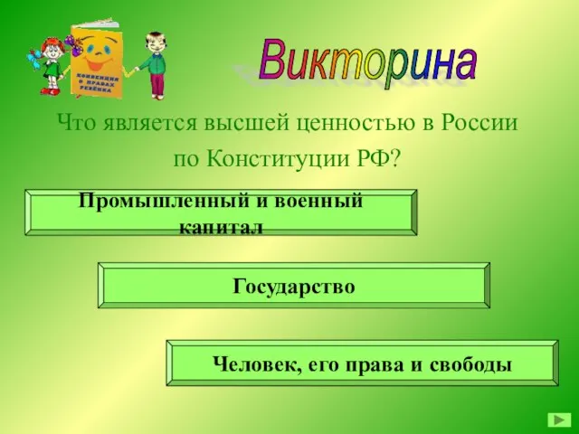 Викторина Что является высшей ценностью в России по Конституции РФ? Человек, его