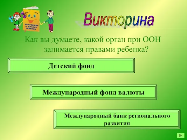 Викторина Как вы думаете, какой орган при ООН занимается правами ребенка? Детский