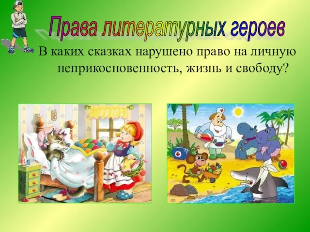 В каких сказках нарушено право на личную неприкосновенность, жизнь и свободу? Права литературных героев