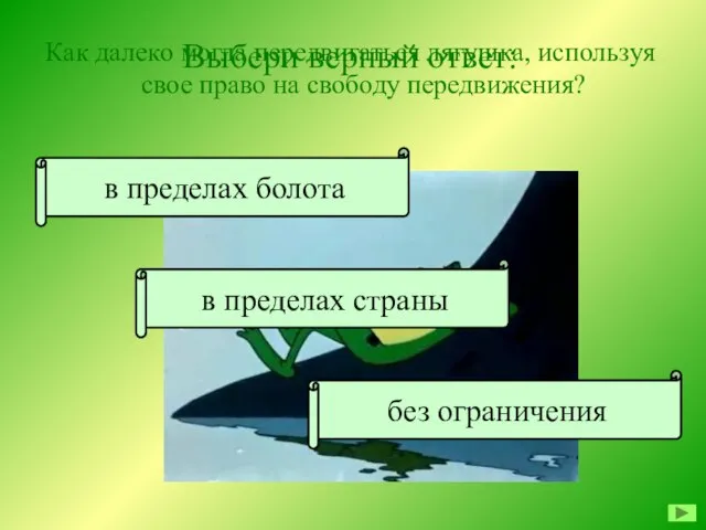 Как далеко могла передвигаться лягушка, используя свое право на свободу передвижения? Выбери