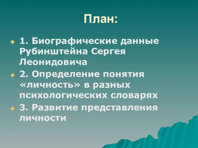 План: 1. Биографические данные Рубинштейна Сергея Леонидовича 2. Определение понятия «личность» в