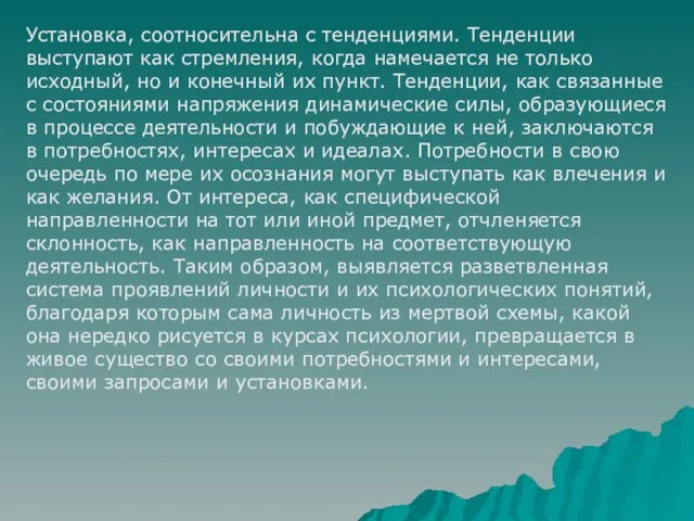 Установка, соотносительна с тенденциями. Тенденции выступают как стремления, когда намечается не только