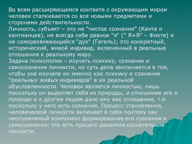 Во всем расширяющемся контакте с окружающим миром человек сталкивается со все новыми