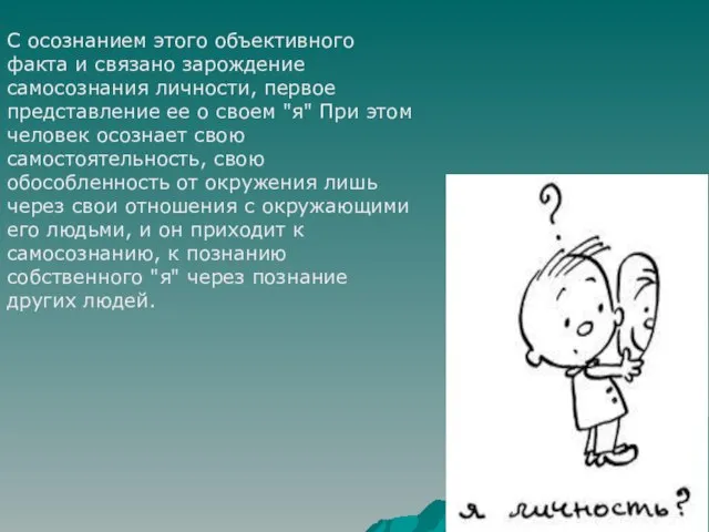 С осознанием этого объективного факта и связано зарождение самосознания личности, первое представление