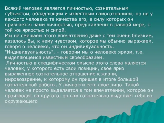 Всякий человек является личностью, сознательным субъектом, обладающим и известным самосознанием; но не