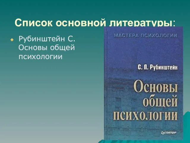 Список основной литературы: Рубинштейн С. Основы общей психологии