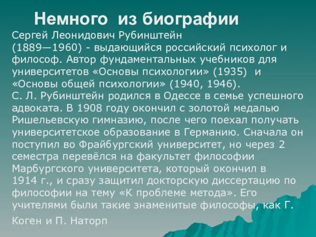 Немного из биографии Сергей Леонидович Рубинштейн (1889—1960) - выдающийся российский психолог и