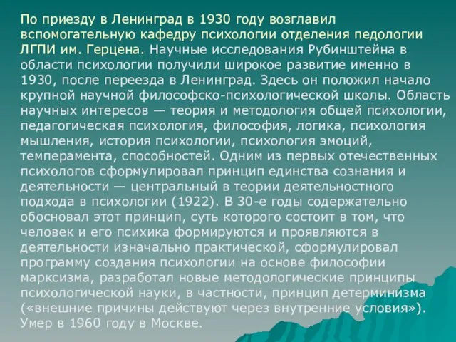 По приезду в Ленинград в 1930 году возглавил вспомогательную кафедру психологии отделения