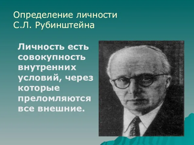 Личность есть совокупность внутренних условий, через которые преломляются все внешние. Определение личности С.Л. Рубинштейна