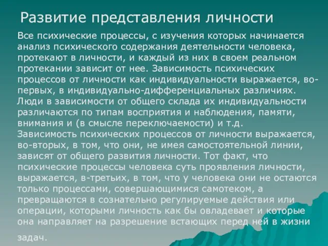 Развитие представления личности Все психические процессы, с изучения которых начинается анализ психического