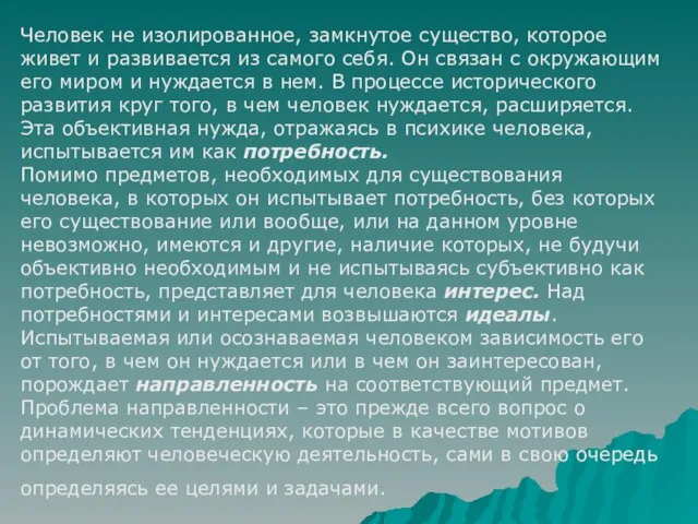 Человек не изолированное, замкнутое существо, которое живет и развивается из самого себя.