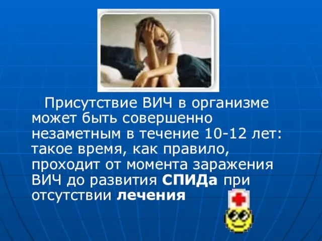 Присутствие ВИЧ в организме может быть совершенно незаметным в течение 10-12 лет: