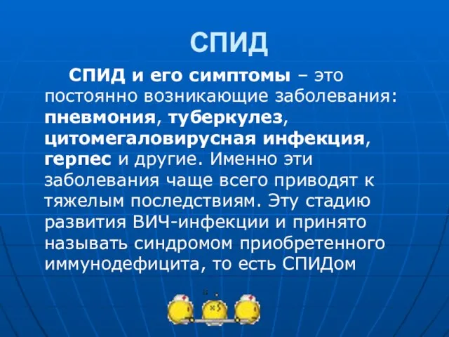 СПИД СПИД и его симптомы – это постоянно возникающие заболевания: пневмония, туберкулез,