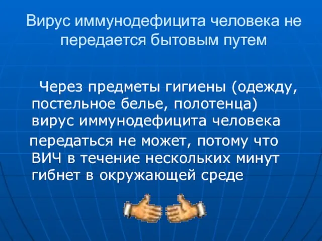 Вирус иммунодефицита человека не передается бытовым путем Через предметы гигиены (одежду, постельное