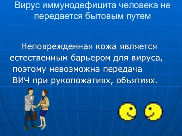 Вирус иммунодефицита человека не передается бытовым путем Неповрежденная кожа является естественным барьером