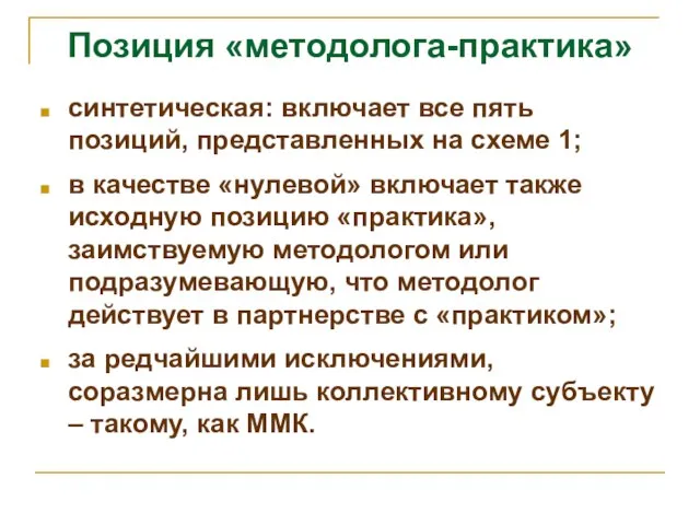 Позиция «методолога-практика» синтетическая: включает все пять позиций, представленных на схеме 1; в