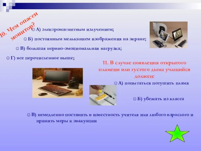 10. Чем опасен монитор? А) электромагнитным излучением; Б) постоянным мельканием изображения на